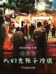 没想到我们竟死于冷漠