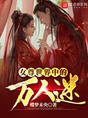 女尊世界中的万人迷