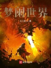 梦阑世界