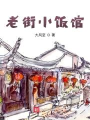 老街小饭馆