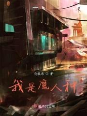 我是魔人种