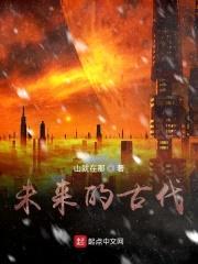 未来的古代