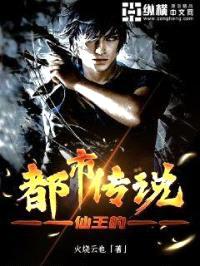 仙王的都市传说