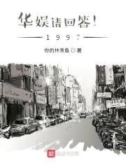 华娱请回答!1997
