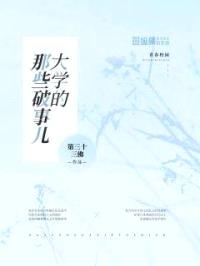 大学的那些破事儿