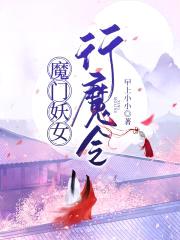 魔门妖女：行魔令