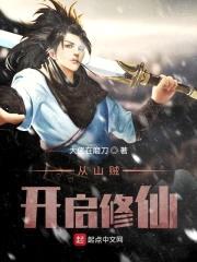 从山贼开启修仙