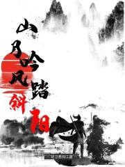 山月吟风踏斜阳