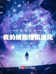 星海纪元:我的细胞挂机进化