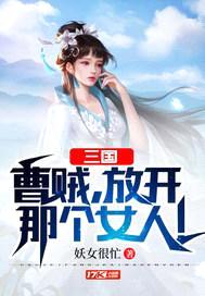 三国：曹贼，放开那个女人！