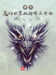 诸天:魔幻世界从指环王开始