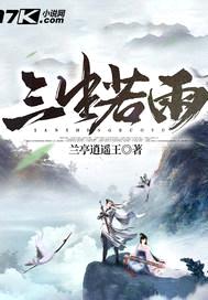三生若雨