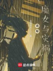 诡秘:魔女与灾祸