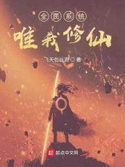全民系统唯我修仙