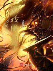 我的游戏成真了?