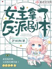 女主拿了反派剧本