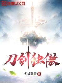 刀剑独傲