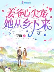 姜爷心尖宠她从乡下来