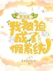 穿书后,我被迫成了假系统