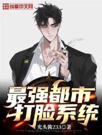最强都市打脸系统