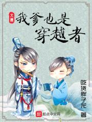 大唐:我爹也是穿越者