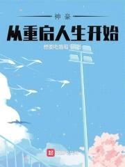 神豪从重启人生开始