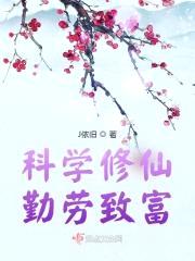 科学修仙,勤劳致富