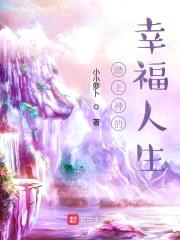 踏上神的幸福人生