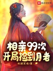 相亲99次,开局捡到月老