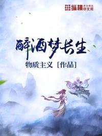 醉酒梦长生