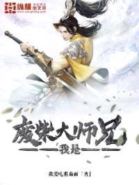 我是废柴大师兄