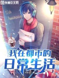 我在都市的日常生活