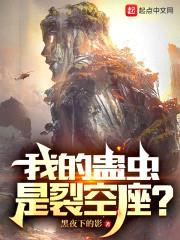 我的蛊虫是裂空座?