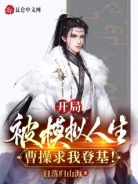 开局被模拟人生，曹cao求我登基！