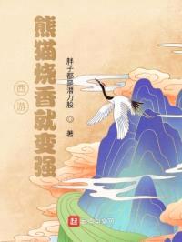 西游:熊猫烧香就变强