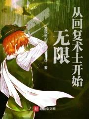 无限:从回复术士开始