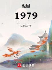 返回1979