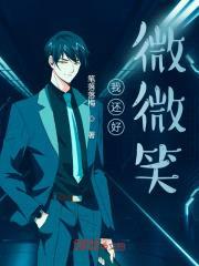 我还好微微笑