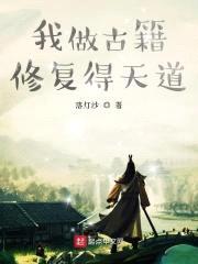 我做古籍修复得天道