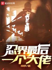 忍界最后一个大佬