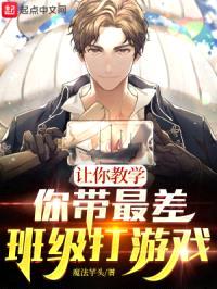 让你教学，你带最差班级打游戏？