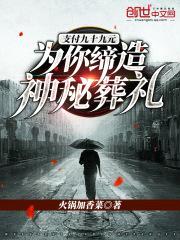 支付九十九元:为你缔造神秘葬礼