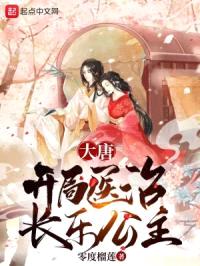 大唐:开局医治长乐公主