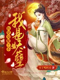 快穿:女配?不,我是妖孽