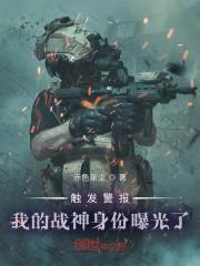 触发警报,我的战神身份曝光了