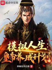 模拟人生:皇帝养成计划