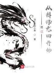 港综:从拜师龙四开始