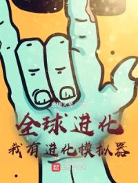 全球进化:我有进化模拟器