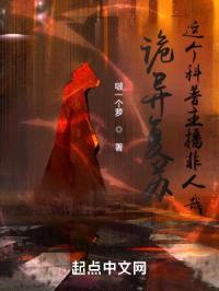 诡异复苏:这个科普主播非人哉