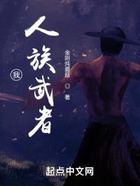 我,人族武者